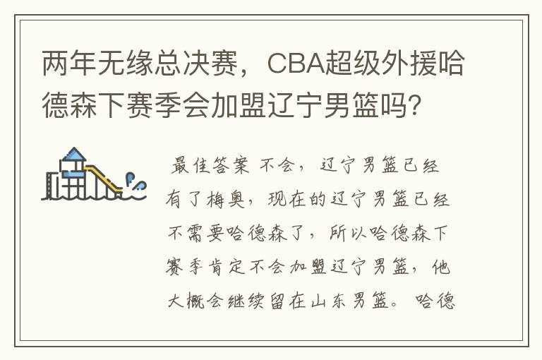 两年无缘总决赛,CBA超级外援哈德森下赛季会加盟辽宁男篮吗?