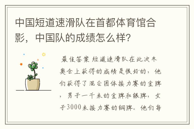 中国短道速滑队在首都体育馆合影,中国队的成绩怎么样?
