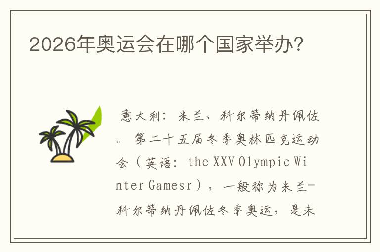 2026年奥运会在哪个国家举办？