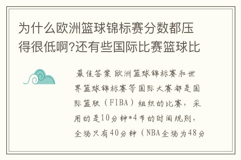 为什么欧洲篮球锦标赛分数都压得很低啊?还有些国际比赛篮球比.5