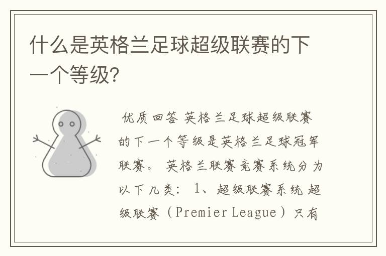 什么是英格兰足球超级联赛的下一个等级？