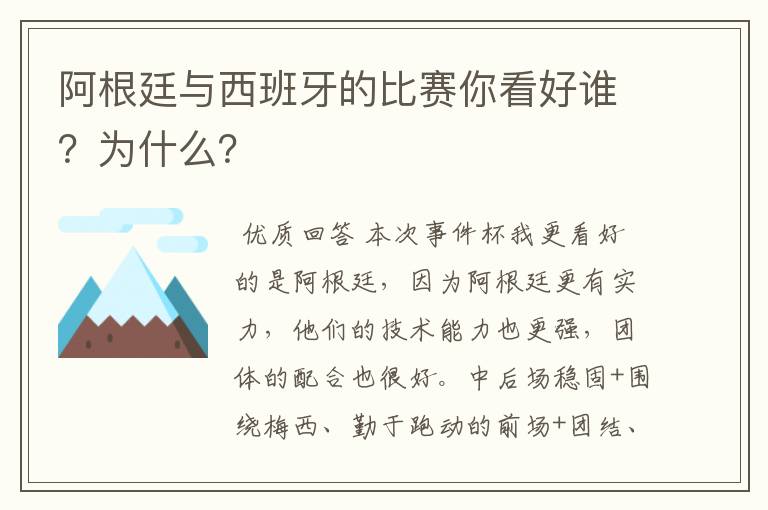 阿根廷与西班牙的比赛你看好谁？为什么？