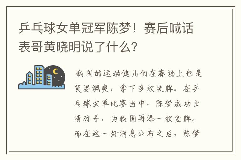 乒乓球女单冠军陈梦！赛后喊话表哥黄晓明说了什么？
