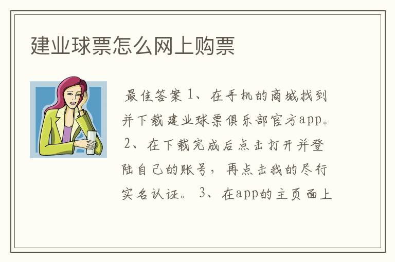 建业球票怎么网上购票