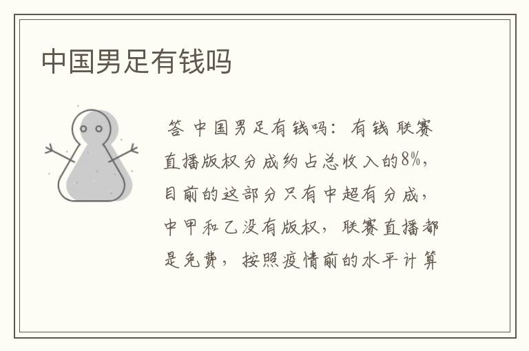 中国男足有钱吗