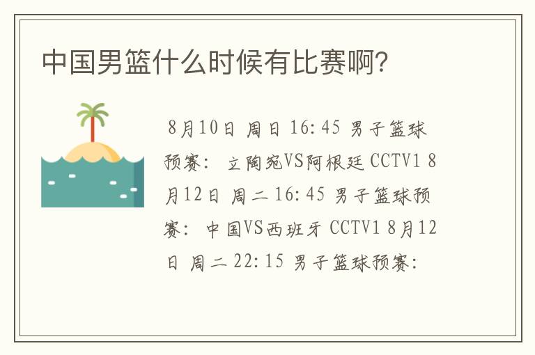中国男篮什么时候有比赛啊？