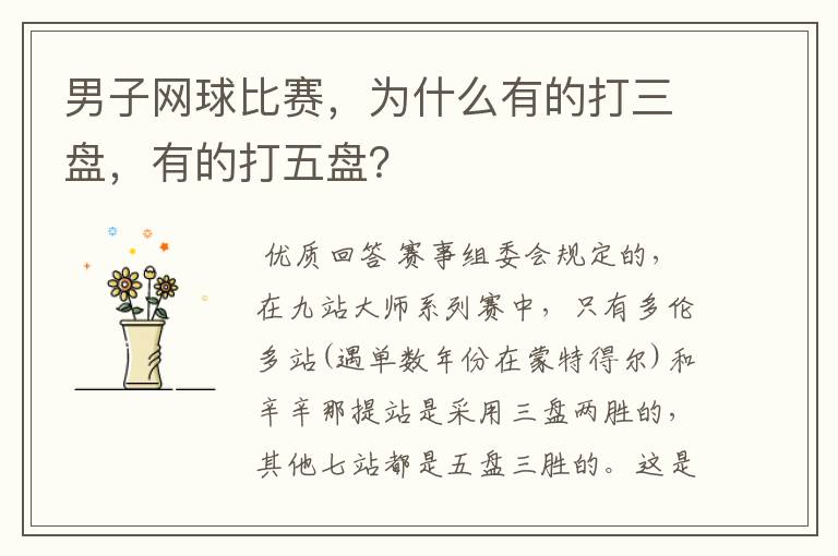 男子网球比赛,为什么有的打三盘,有的打五盘?
