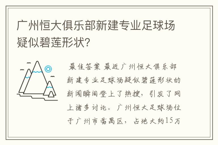 广州恒大俱乐部新建专业足球场疑似碧莲形状？