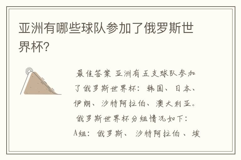 亚洲有哪些球队参加了俄罗斯世界杯?