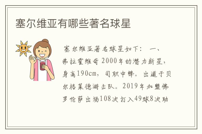 塞尔维亚有哪些著名球星