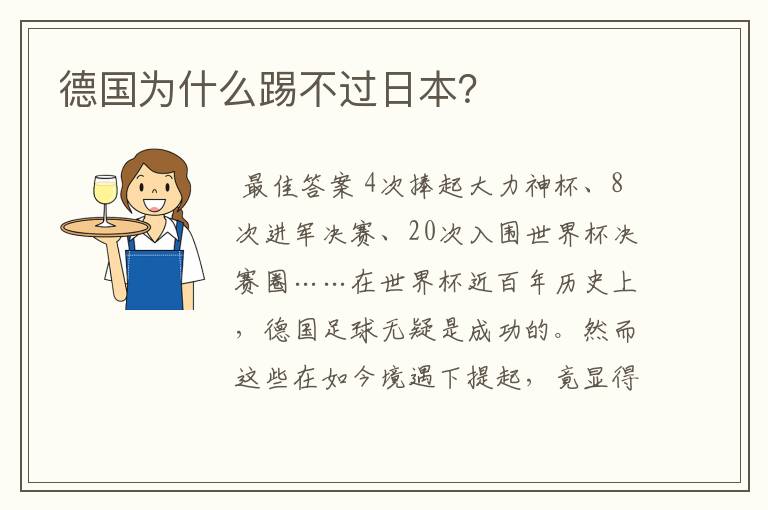 德国为什么踢不过日本？
