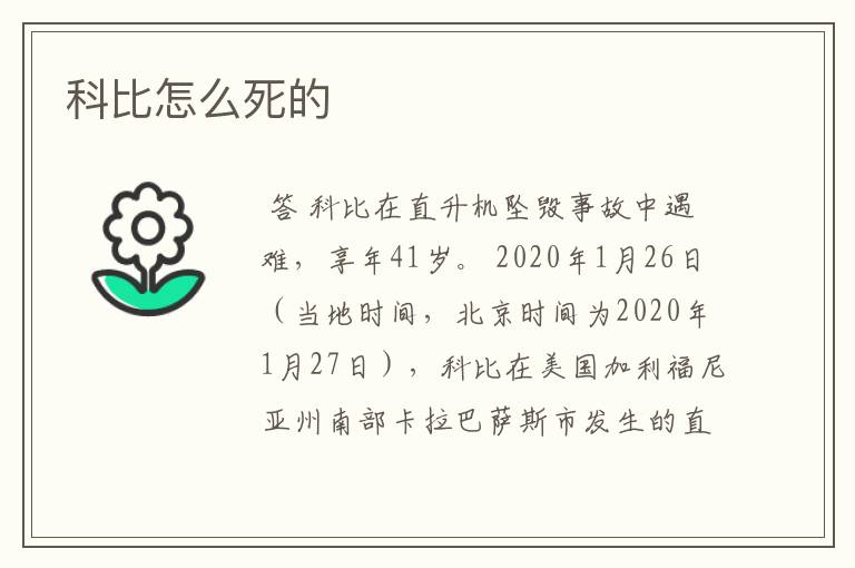 科比怎么死的