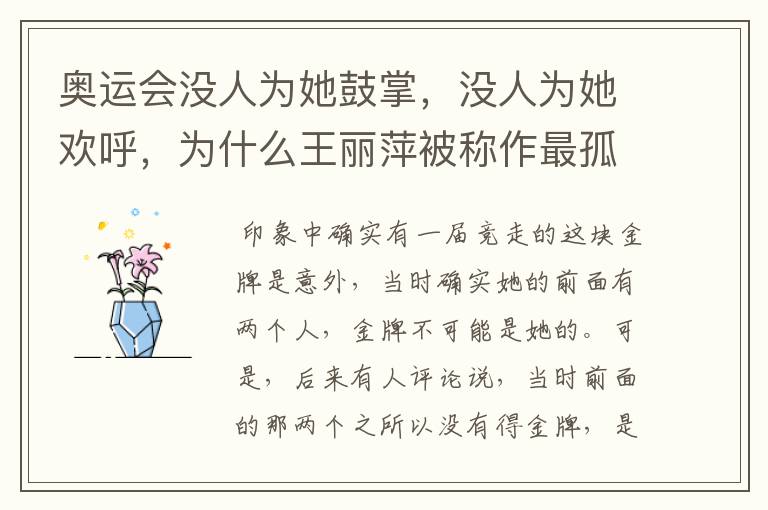 奥运会没人为她鼓掌，没人为她欢呼，为什么王丽萍被称作最孤独的奥运冠军？