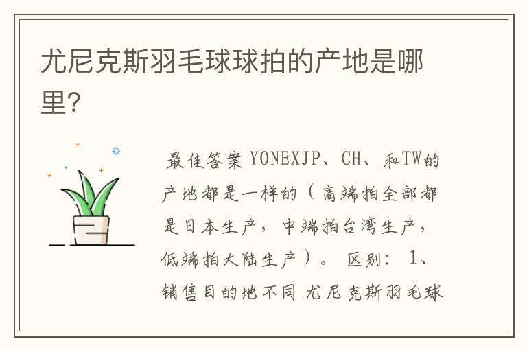 尤尼克斯羽毛球球拍的产地是哪里？