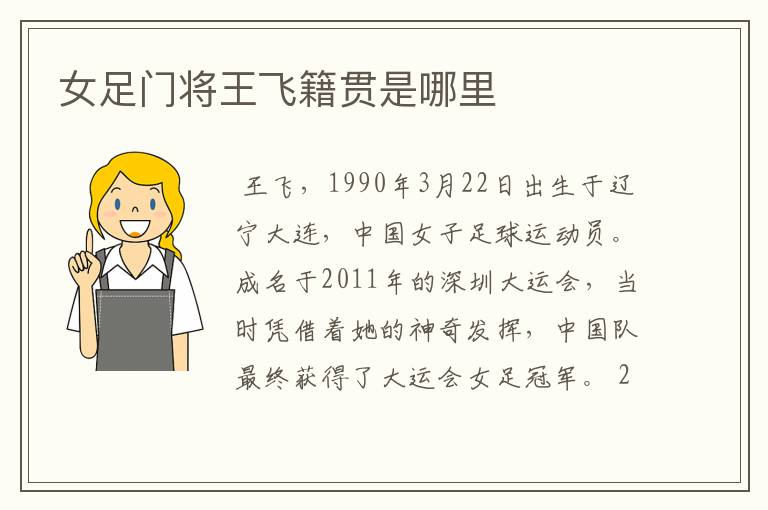 女足门将王飞籍贯是哪里