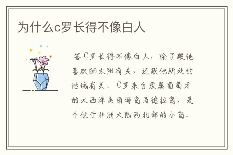为什么c罗长得不像白人