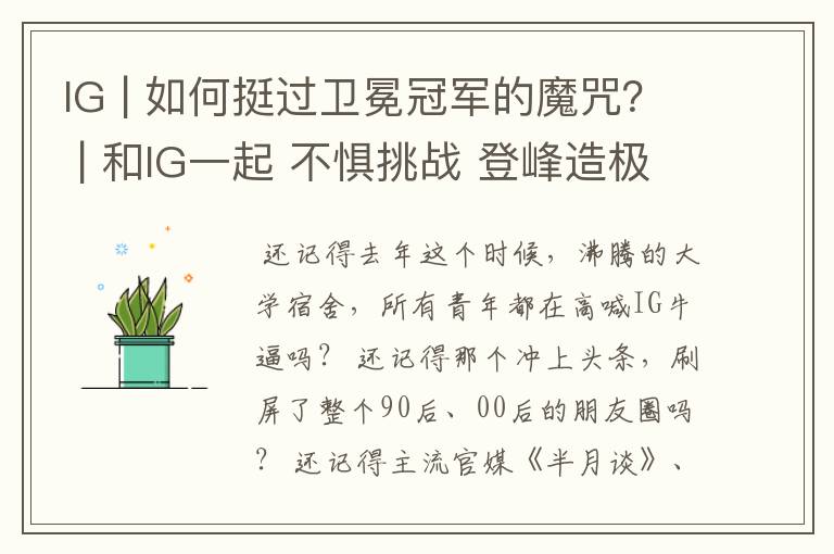 IG | 如何挺过卫冕冠军的魔咒？ | 和IG一起 不惧挑战 登峰造极