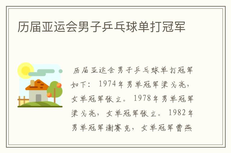 历届亚运会男子乒乓球单打冠军
