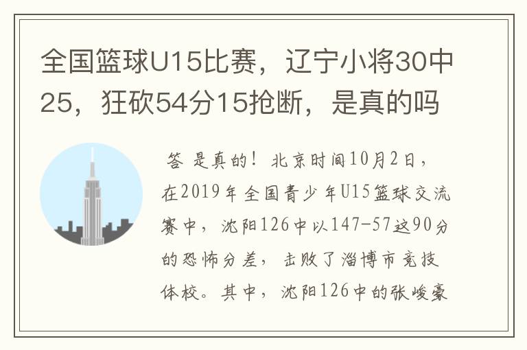 全国篮球U15比赛，辽宁小将30中25，狂砍54分15抢断，是真的吗？你怎么看？