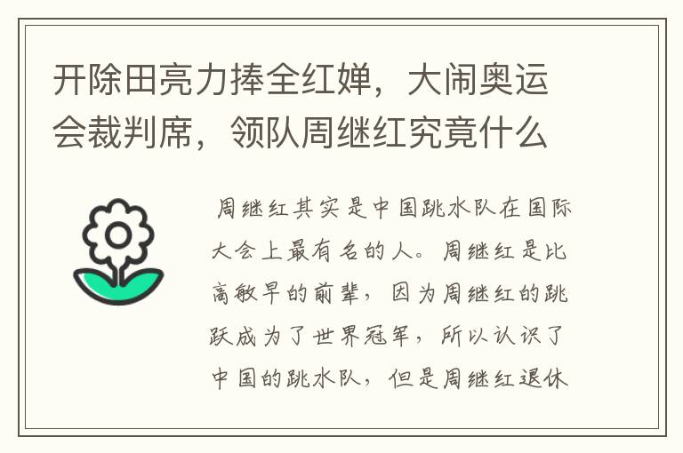 开除田亮力捧全红婵，大闹奥运会裁判席，领队周继红究竟什么来头？