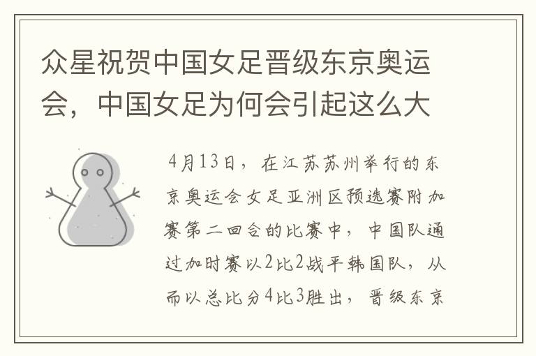 众星祝贺中国女足晋级东京奥运会，中国女足为何会引起这么大的轰动？