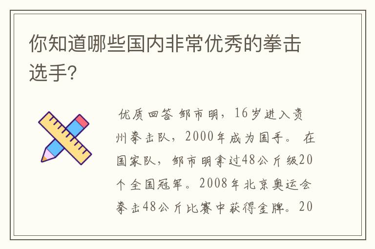 你知道哪些国内非常优秀的拳击选手？