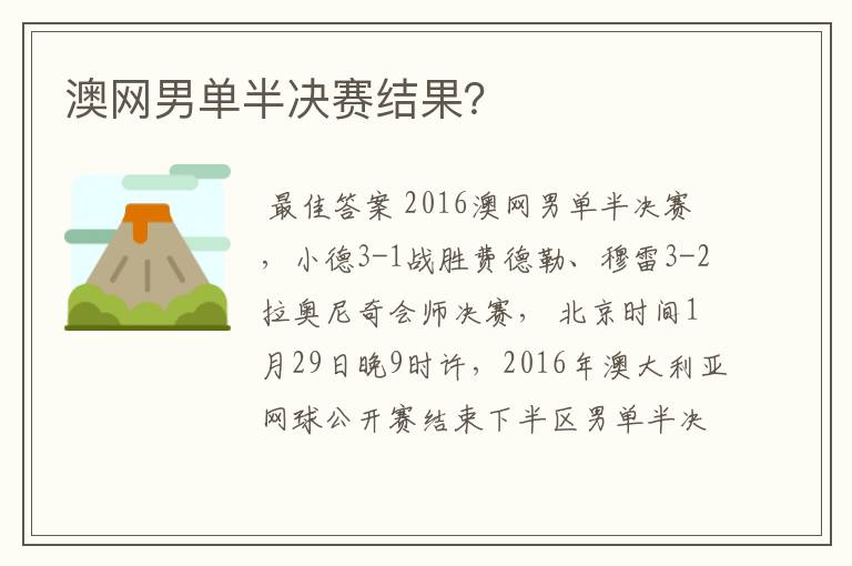 澳网男单半决赛结果？