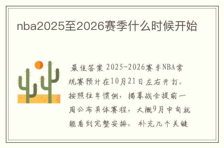 nba2025至2026赛季什么时候开始