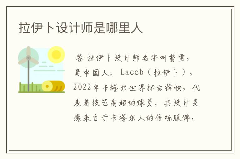拉伊卜设计师是哪里人