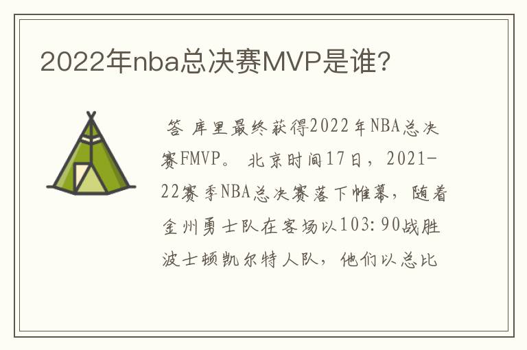 2022年nba总决赛MVP是谁?