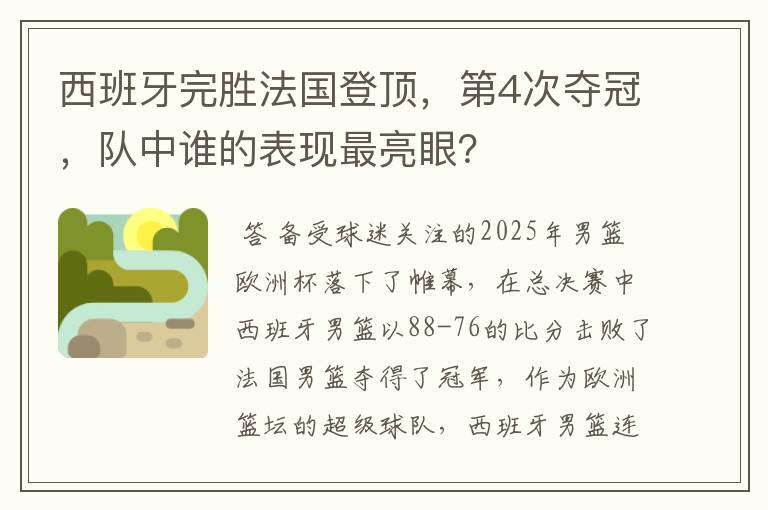 西班牙完胜法国登顶,第4次夺冠,队中谁的表现最亮眼?