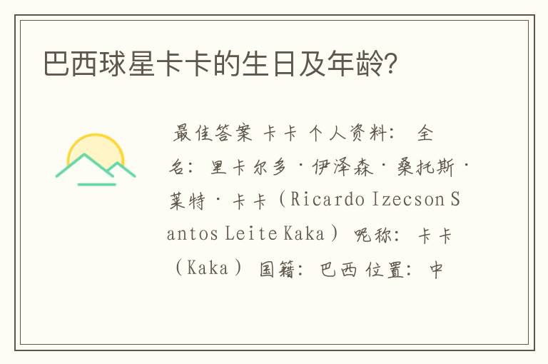 巴西球星卡卡的生日及年龄?