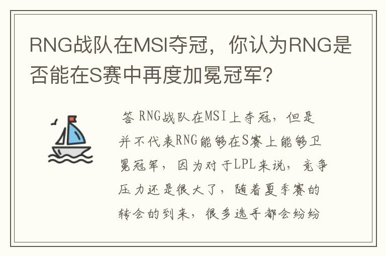 RNG战队在MSI夺冠，你认为RNG是否能在S赛中再度加冕冠军？