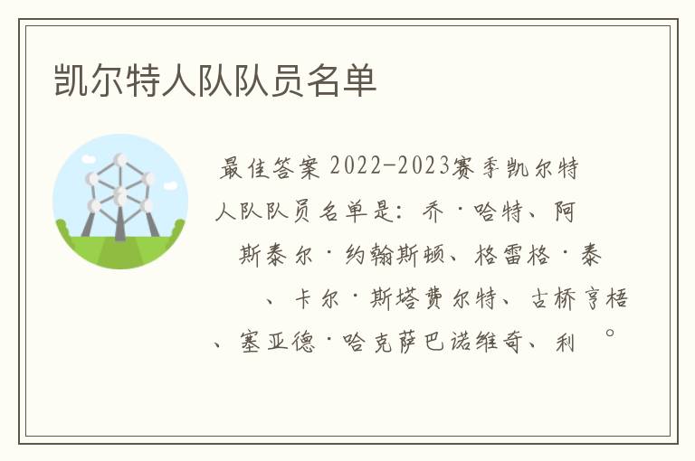 凯尔特人队队员名单