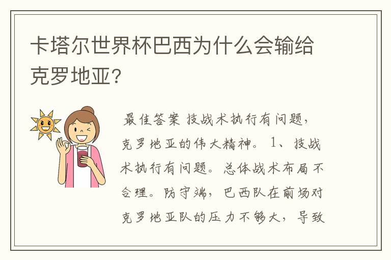 卡塔尔世界杯巴西为什么会输给克罗地亚?