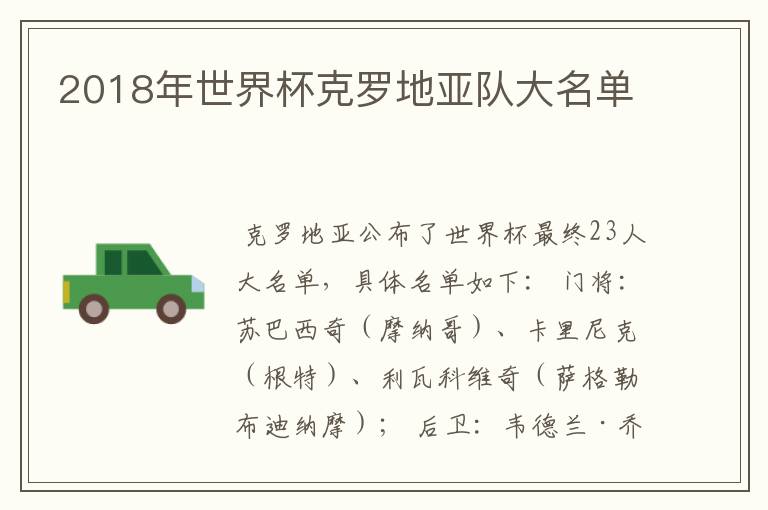 2018年世界杯克罗地亚队大名单