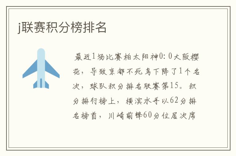 j联赛积分榜排名