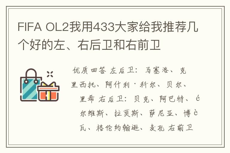 FIFA OL2我用433大家给我推荐几个好的左、右后卫和右前卫