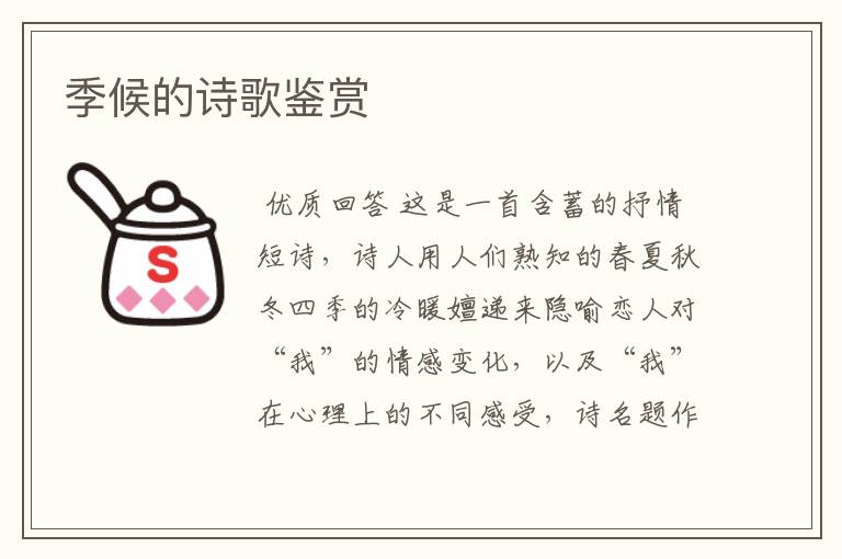 季候的诗歌鉴赏