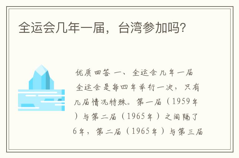 全运会几年一届,台湾参加吗?