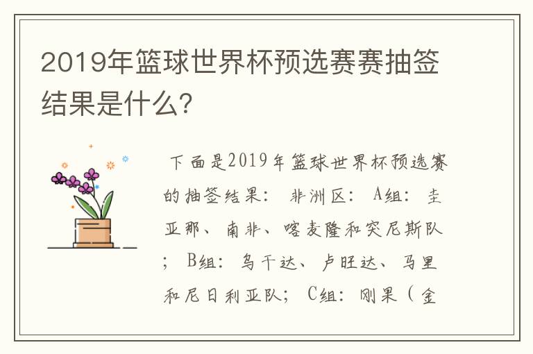 2019年篮球世界杯预选赛赛抽签结果是什么？