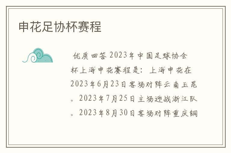 申花足协杯赛程