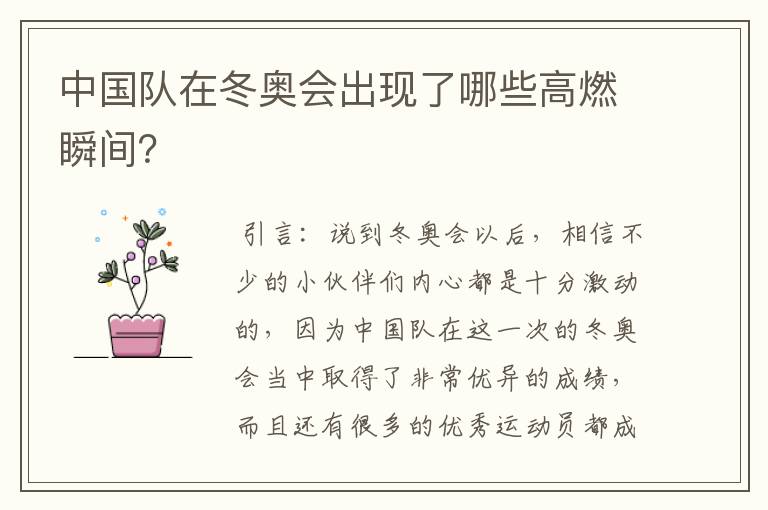 中国队在冬奥会出现了哪些高燃瞬间?
