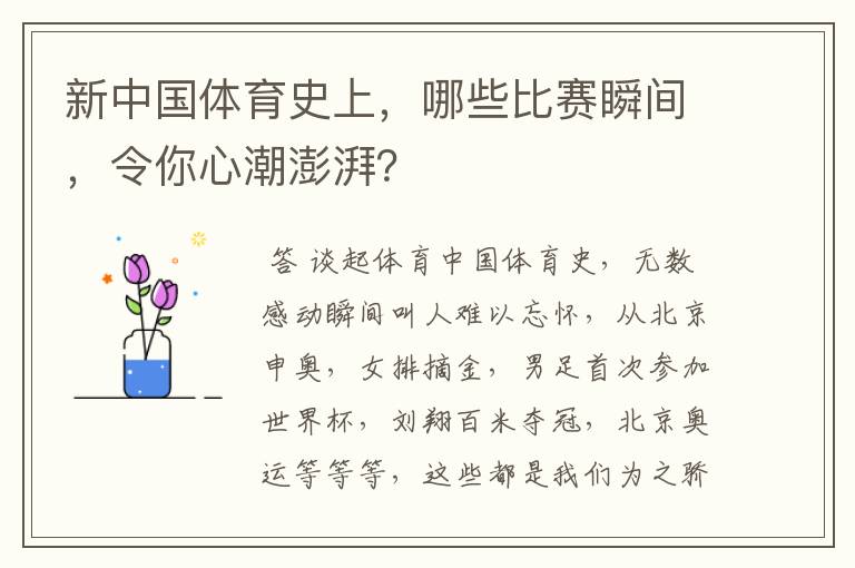 新中国体育史上，哪些比赛瞬间，令你心潮澎湃？