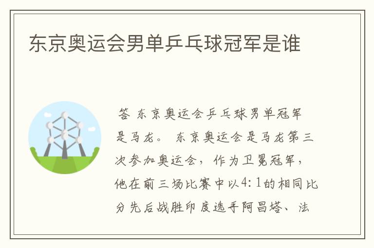 东京奥运会男单乒乓球冠军是谁