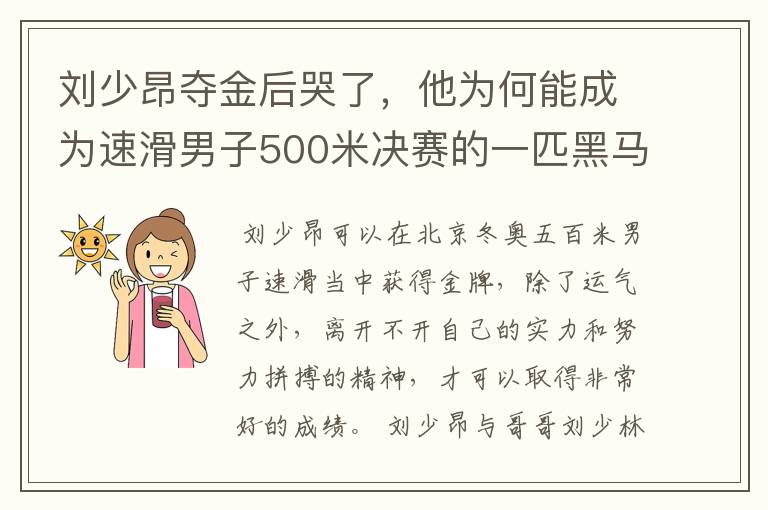 刘少昂夺金后哭了,他为何能成为速滑男子500米决赛的一匹黑马?