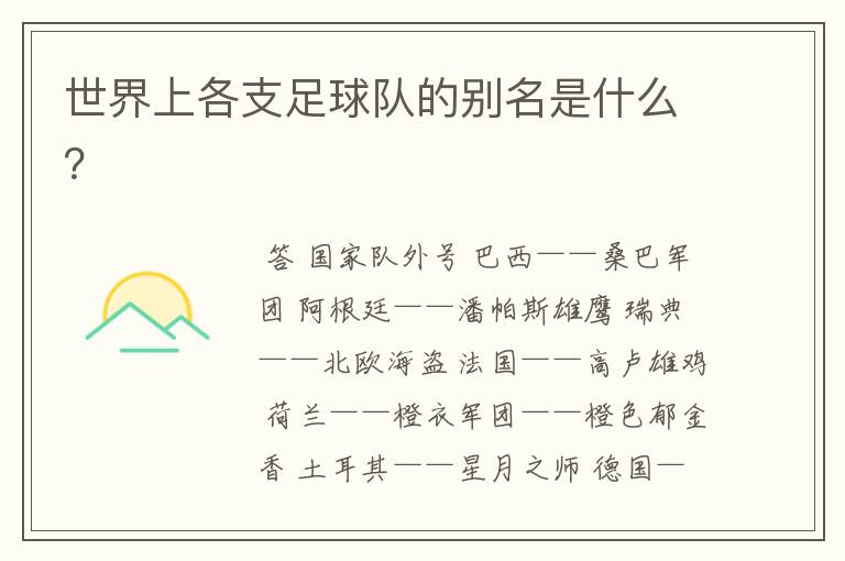 世界上各支足球队的别名是什么?