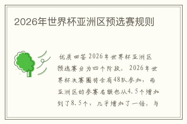 2026年世界杯亚洲区预选赛规则