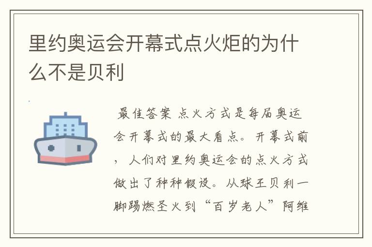 里约奥运会开幕式点火炬的为什么不是贝利