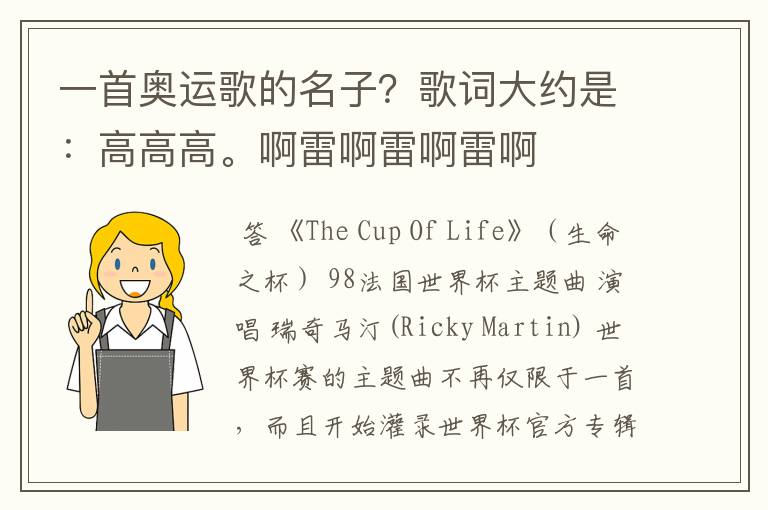 一首奥运歌的名子？歌词大约是：高高高。啊雷啊雷啊雷啊